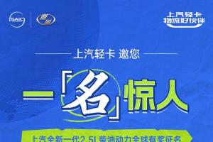 有獎?wù)髅?上汽全新一代2.5L柴油動力產(chǎn)品即將亮相
