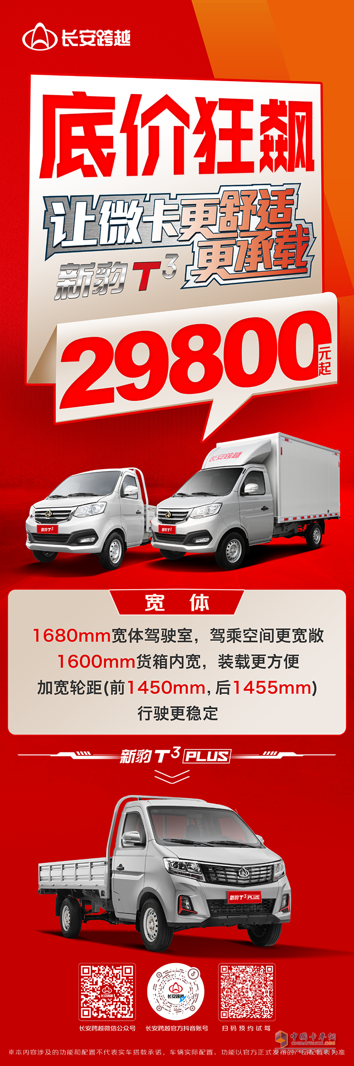 長(zhǎng)安跨越新豹T3：底價(jià)狂飆，2.98萬(wàn)起！寬體大空間，行駛更穩(wěn)定！