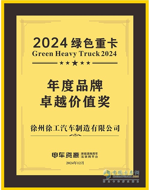 徐工汽車榮獲“2024綠色重卡年度品牌卓越價(jià)值獎(jiǎng)”