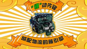 “綠”動(dòng)力先鋒，城配物流的新引擎