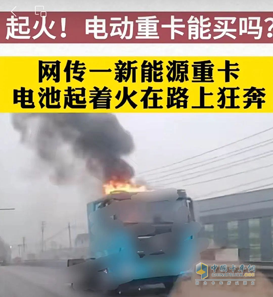 接連自燃！新能源重卡還能買嗎？