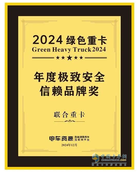 喜報(bào)！聯(lián)合重卡榮獲2024綠色重卡年度極致安全信賴品牌獎(jiǎng)！