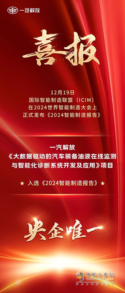 央企唯一！一汽解放技術(shù)成果入選《2024智能制造報告》