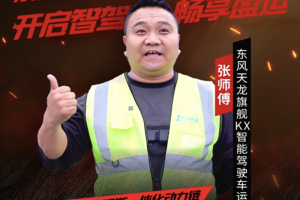 跑得快開著爽張師傅攜東康一體化動(dòng)力鏈智贏未來