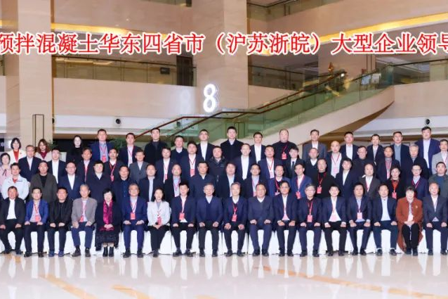 2024中國(guó)預(yù)拌混凝土華東四省大型企業(yè)領(lǐng)導(dǎo)人會(huì)議圓滿(mǎn)結(jié)束！