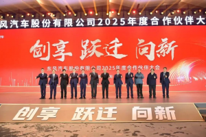 東風股份召開2025年合作伙伴大會