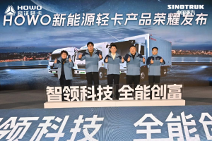 開創(chuàng)未來新紀(jì)元，中國重汽HOWO新能源輕卡拓界而來！
