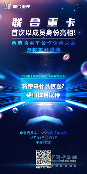 聯(lián)合重卡首次亮相奇瑞商用車合作伙伴大會(huì)！精彩看點(diǎn)前瞻！