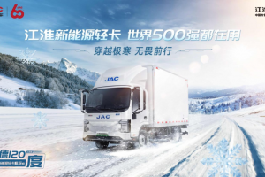 穿越極寒 無畏向前，江淮新能源ES6寒帶版搶灘登陸天津