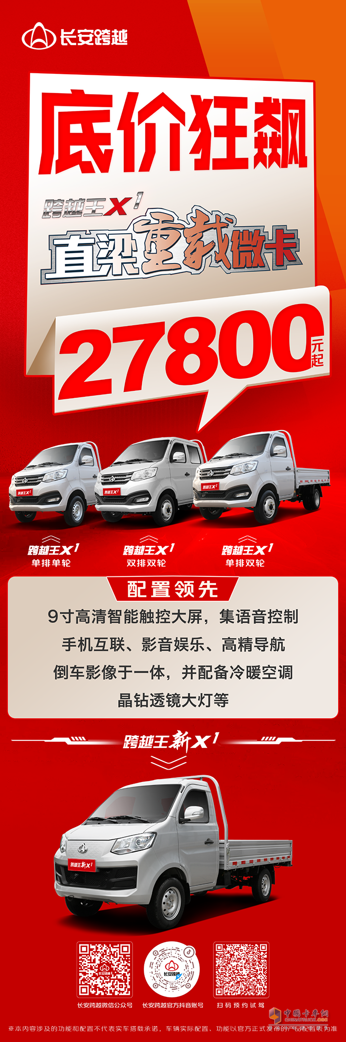 長安跨越王X1：底價狂飆，2.78萬起買直梁重載微卡，配置領(lǐng)先更便捷！