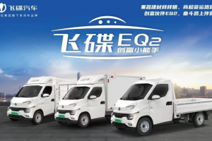創(chuàng)富伙伴飛碟EQ2，接棒“最后一公里”的高性價(jià)比純電微卡