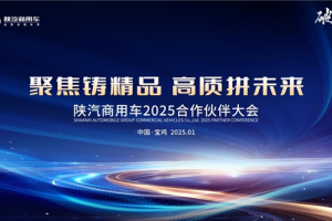 聚焦鑄精品，高質(zhì)拼未來 陜汽商用車2025合作伙伴大會即將啟幕