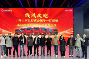 增互信、凝共識(shí)、謀共贏，上海港口運(yùn)輸大客戶到訪東風(fēng)商用車
