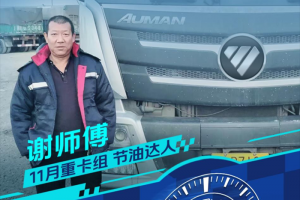 百公里油耗31.8L！謝師傅：開歐曼跑煤炭，運輸效益更顯著