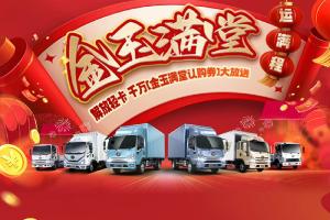 解放輕卡千萬“金玉滿堂認(rèn)購券”，即將開搶！