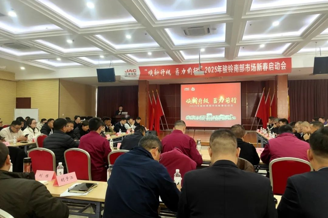 煥新升級，蓄力前行：2025年駿鈴南部市場新春啟動會召開！