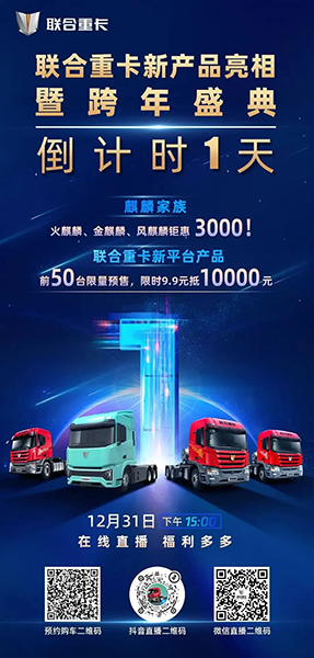9.9元抵10000元，神秘新品明日揭秘！聯(lián)合重卡跨年購車盛典倒計(jì)時(shí)1天！