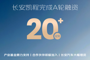 長安凱程圓滿完成A輪融資，資本市場首次亮相即獲積極認(rèn)可