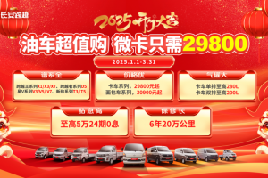 長安跨越2025開門大吉，購車享多重福利！