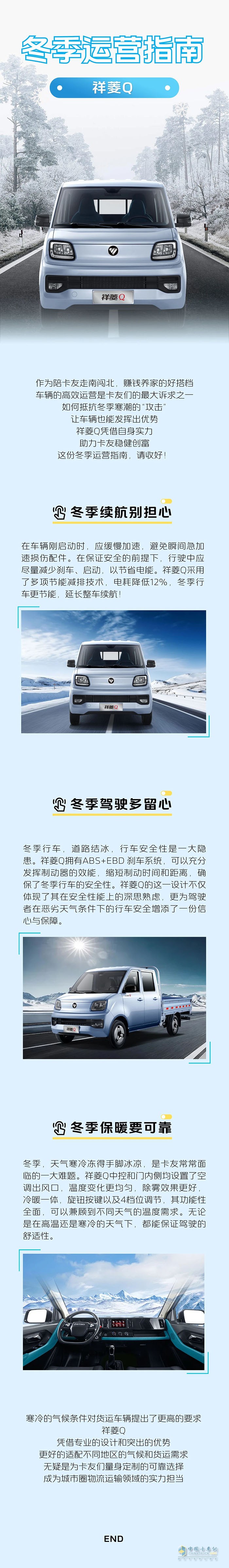福田汽車(chē)祥菱:卡友的冬季運(yùn)營(yíng)指南，建議存一下