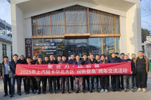 聚合力 躍新篇-2025年上汽輕卡迎新登高跨年交流活動