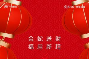 解放輕卡九重禮，速領(lǐng)！