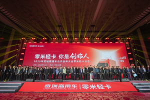 統(tǒng)一戰(zhàn)線，從客戶出發(fā)，零米輕卡2025年一起步，就不凡！