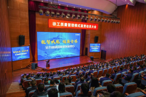 數(shù)智賦能，鏈接全球！徐工召開質(zhì)量管理模式宣貫動員大會