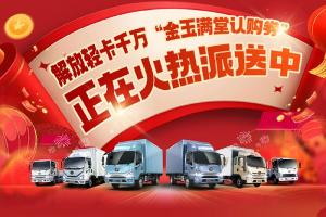 解放輕卡:最高5000元購車券，你中了嗎？