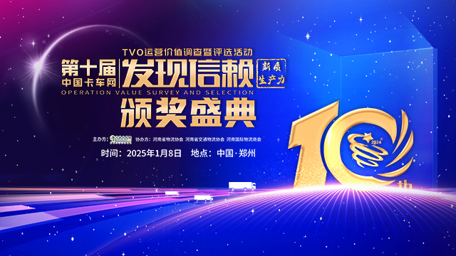 [直播回放]第十屆中國卡車網(wǎng)發(fā)現(xiàn)信賴TVO運營價值調查評選活動頒獎典禮 