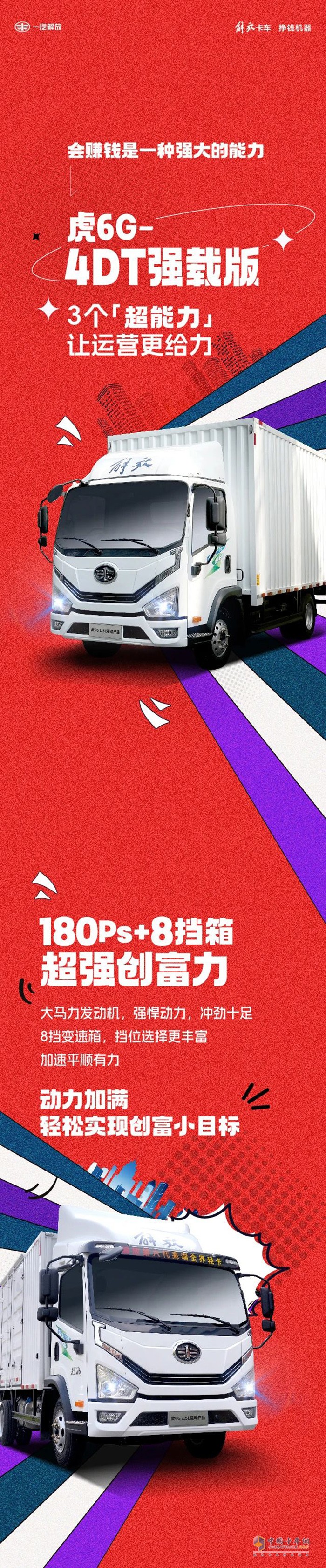 特會賺錢！解放虎6G輕卡的3個“超能力”