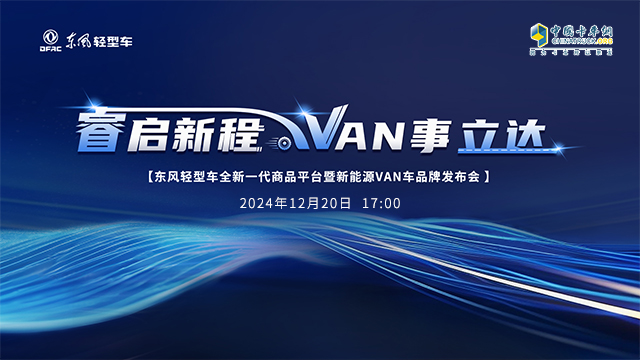 [直播回放]睿啟新程 VAN事立達 東風輕型車全新一代商品平臺暨新能源VAN車品牌發(fā)布會