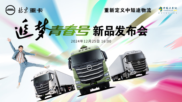 [直播回放]北京重卡追夢青春號新品發(fā)布