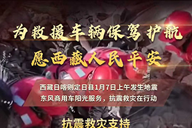 東風(fēng)汽車捐贈(zèng)款物1000萬元馳援西藏地震災(zāi)區(qū) 東風(fēng)商用車為救援車輛保駕護(hù)航