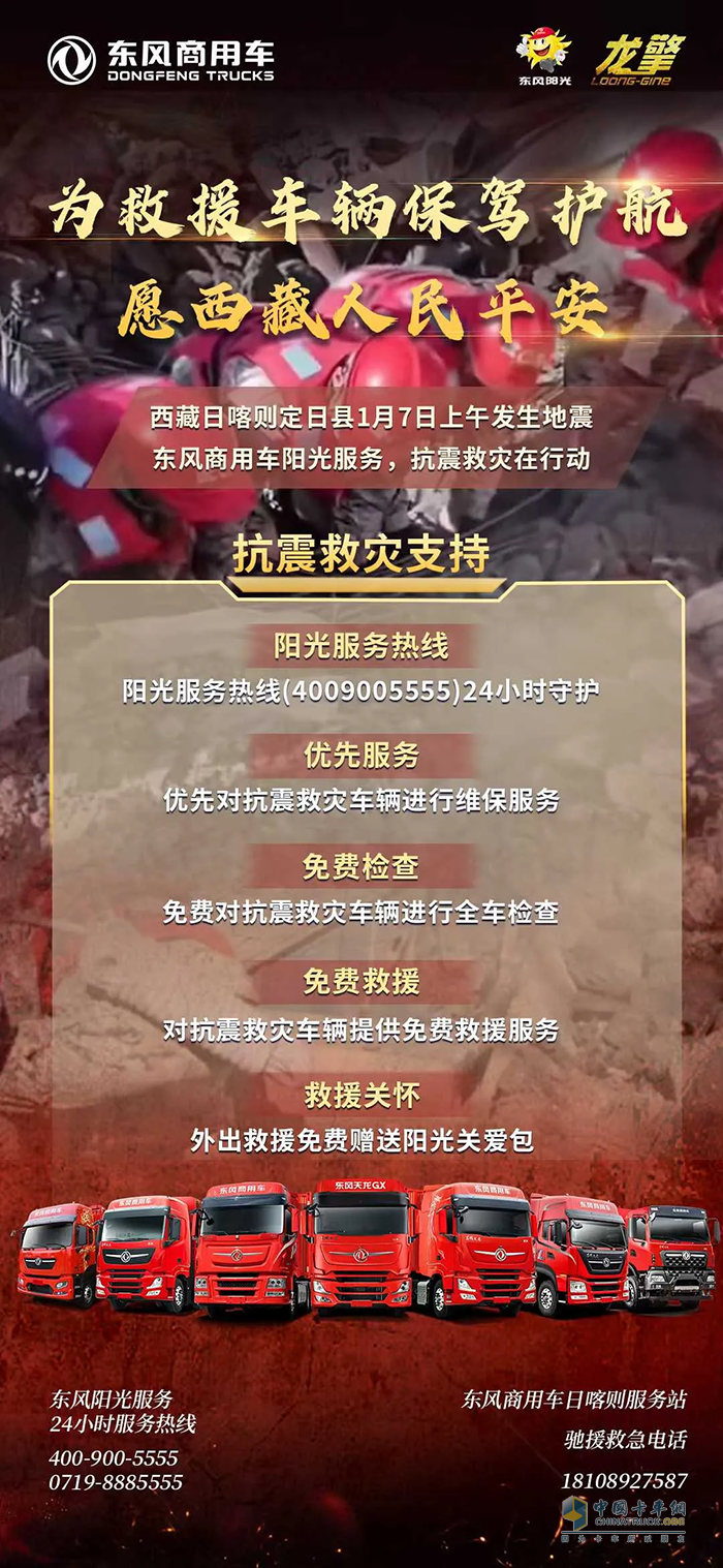 東風(fēng)汽車捐贈款物1000萬元馳援西藏地震災(zāi)區(qū) 東風(fēng)商用車為救援車輛保駕護航
