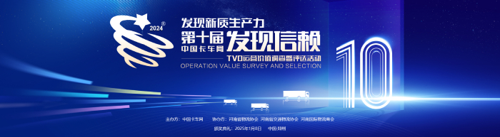 第十屆中國(guó)卡車(chē)用戶(hù)調(diào)查暨評(píng)選活動(dòng)