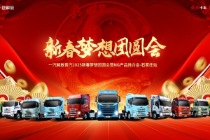 解放青汽新春夢(mèng)想團(tuán)圓會(huì)石家莊站圓滿收官！