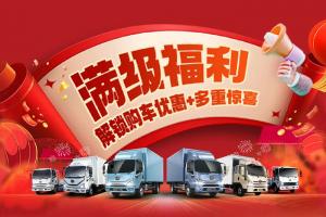 解放輕卡:提車再得666元，這份溫暖“禮”請查收！