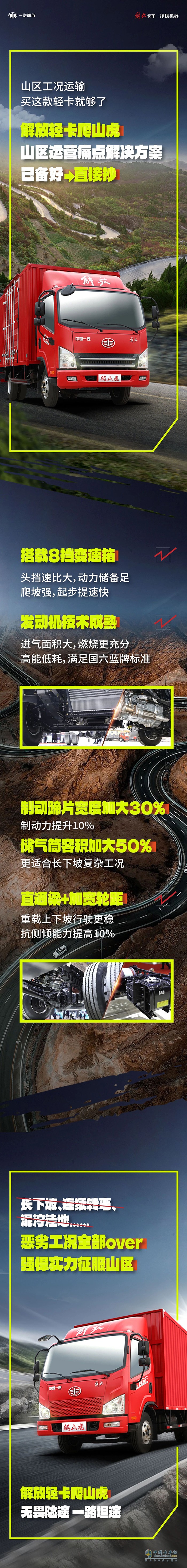 　　解放輕卡:山區(qū)運營痛點解決方案已備好，進來抄作業(yè)！