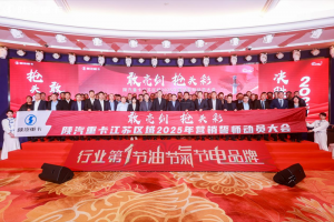 陜汽重卡2025年目標全面動員，激情吹響沖鋒號角