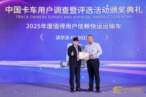 定義快運(yùn)新高度 沃爾沃FH 2025款榮獲“發(fā)現(xiàn)信賴快運(yùn)運(yùn)輸車”大獎