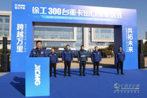 300臺發(fā)車！徐工重卡擂響戰(zhàn)鼓奔赴海外