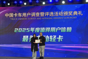 中國卡車網(wǎng)2025年度盛典，零米輕卡獲“最美電動輕卡”獎