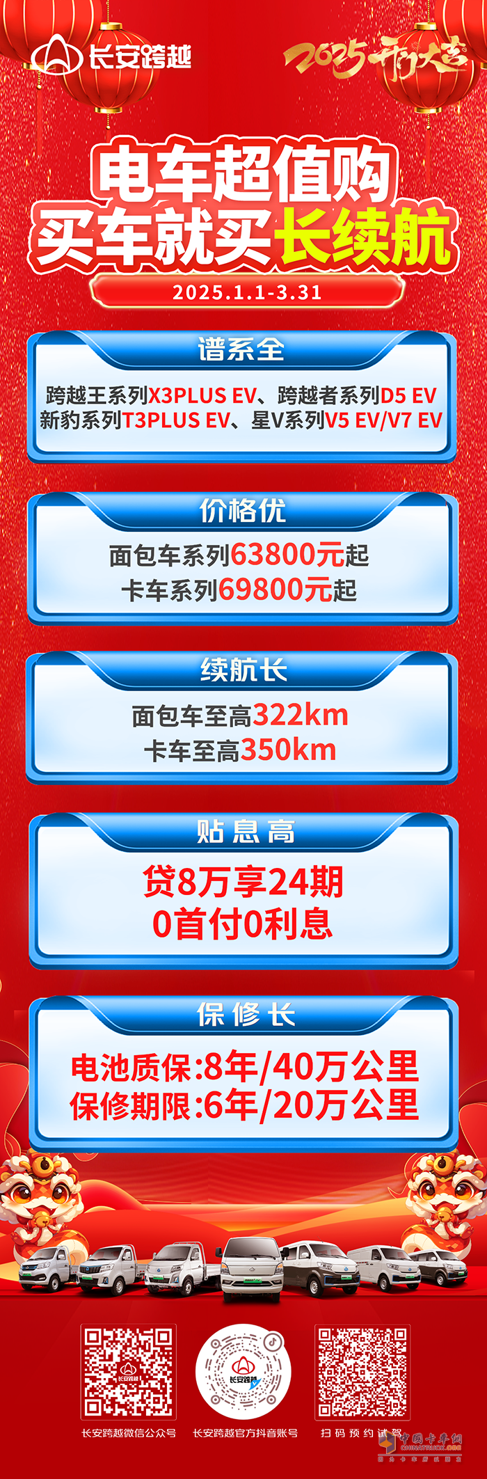 長安跨越電車超值購，買車就買長續(xù)航！