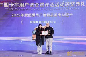 以“美”之名，榮耀登頂 奇瑞商用車零米輕卡榮獲2025年度“最美電動輕卡獎”