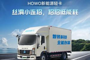 中國(guó)重汽HOWO新能源輕卡：絲滑小連招，招招低能耗!