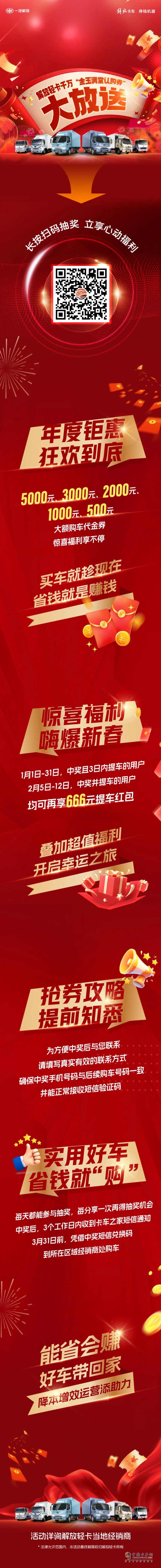 最高5000元！解放輕卡千萬“金玉滿堂認(rèn)購券”大放送