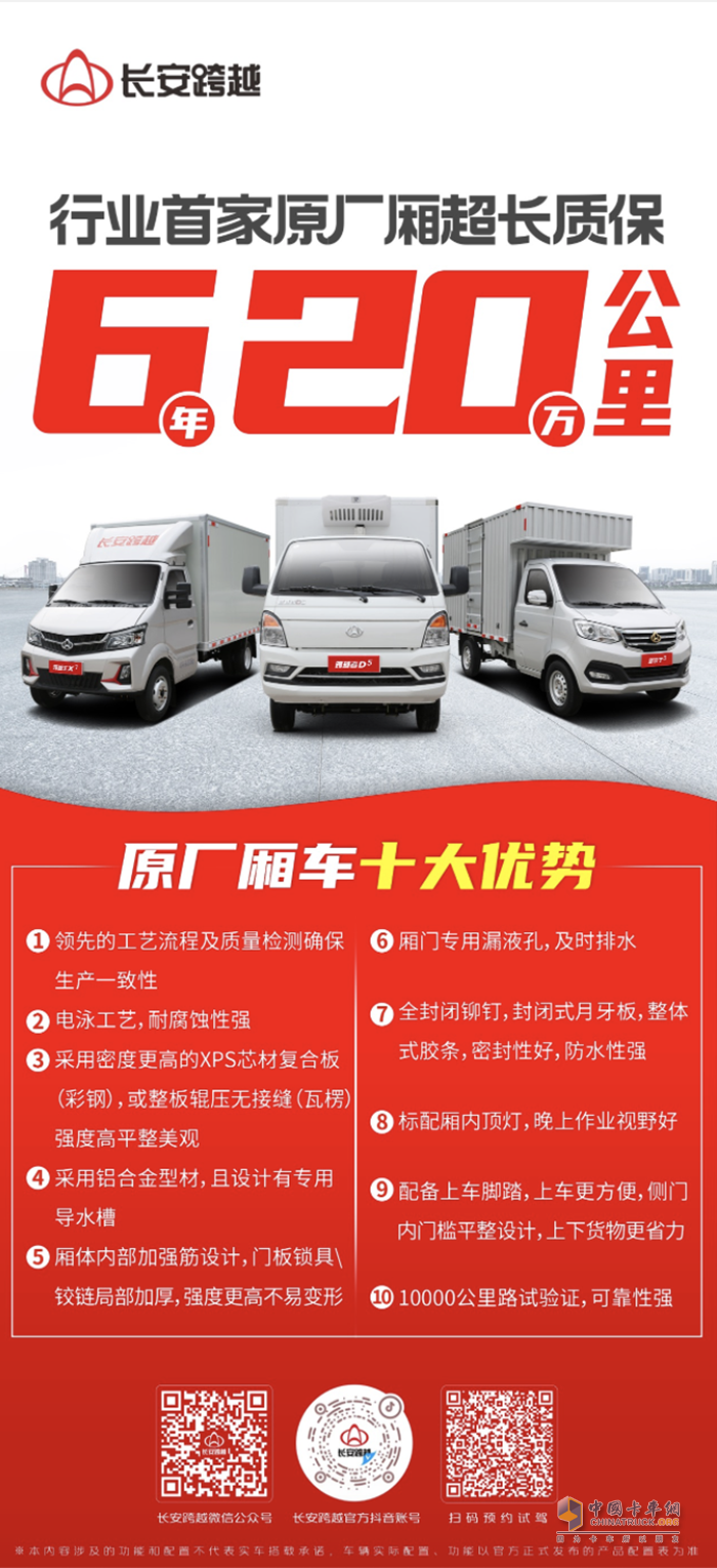 長安跨越：行業(yè)首家原廠廂超長質(zhì)保，6年20萬公里！