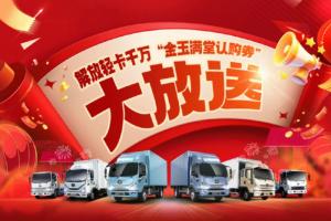 最高5000元！解放輕卡千萬“金玉滿堂認(rèn)購券”大放送