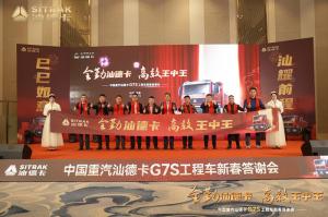巳巳如意 汕耀前程-汕德卡G7S工程車新春答謝會承德站盛大召開！